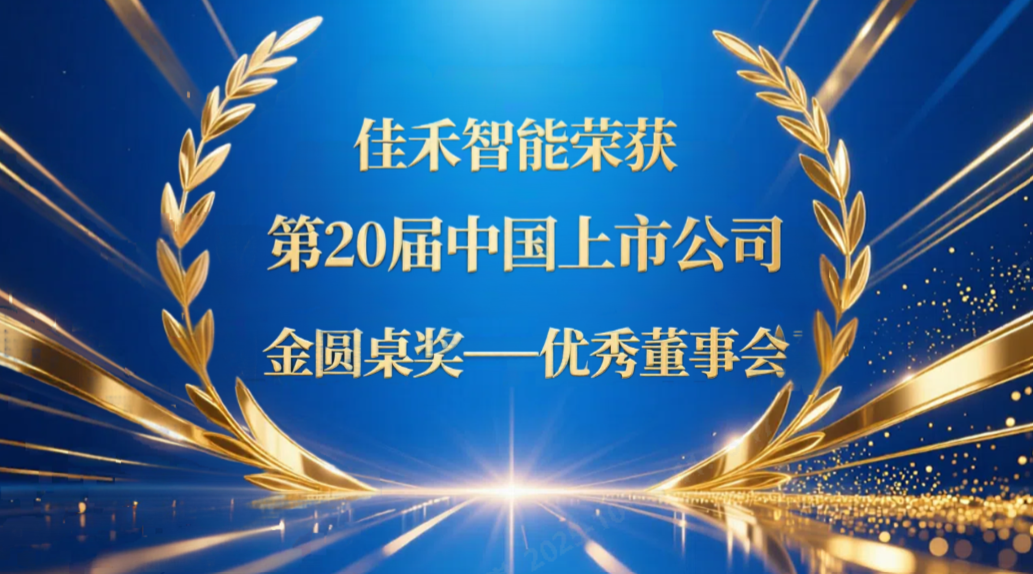 best365足球官网荣获第20届中国上市公司“金圆桌奖——优秀董事会”