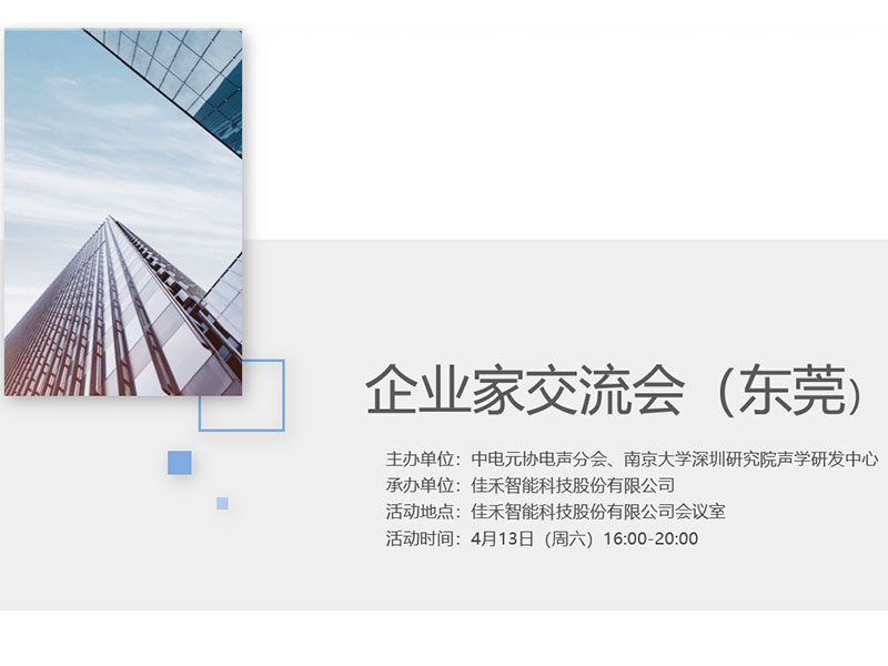 中电元协电声分会企业家交流会在best365足球官网举行