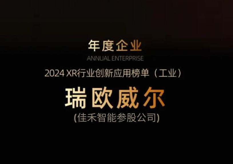 best365足球官网参股公司瑞欧威尔获得“XR行业创新应用工业榜单”殊荣