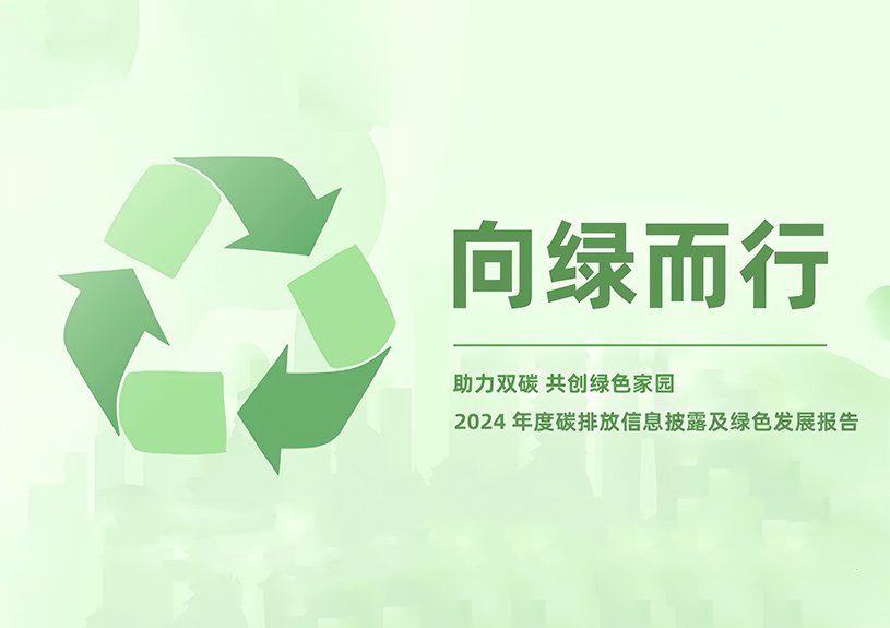 best365足球官网2024年度碳排放信息披露及绿色发展报告