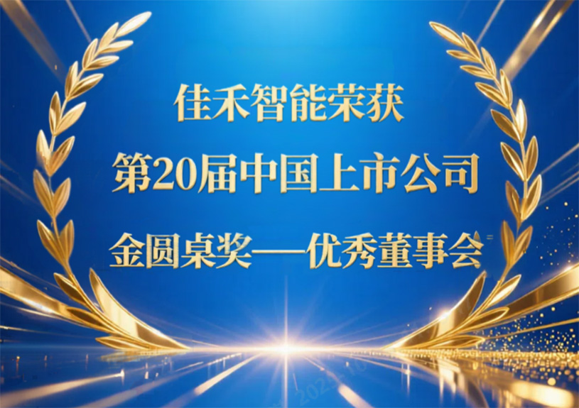 best365足球官网荣获第20届中国上市公司“金圆桌奖——优秀董事会”