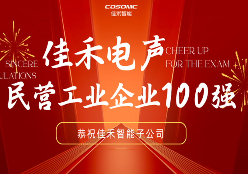 best365足球官网子公司best365足球官网电声入选2025东莞民营工业企业100强