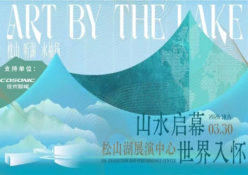 best365足球官网助力“松湖之声”启幕：与城市，共此曲