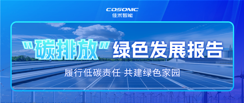 best365足球官网2025年碳排放信息披露及绿色发展报告
