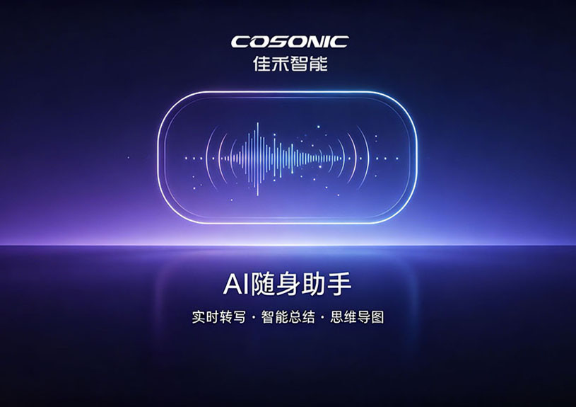 智能化重构语音记录,AI随身助手解决方案 智能化重构语音记录,AI随身助手解决方案